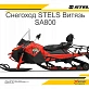 Снегоход STELS ВИТЯЗЬ SA800 2.0