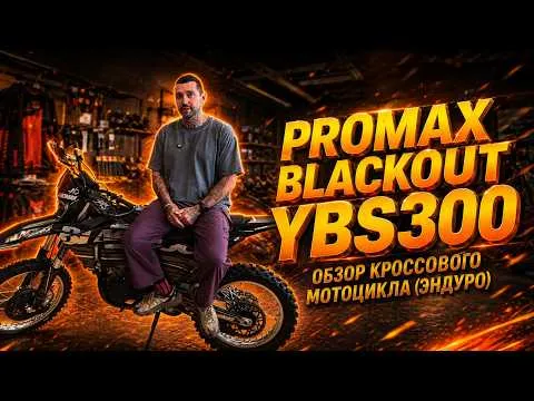 В нём собрано все самое лучшее🔥Обзор кроссового мотоцикла PROMAX BLACKOUT YBS300 от X-MOTORS